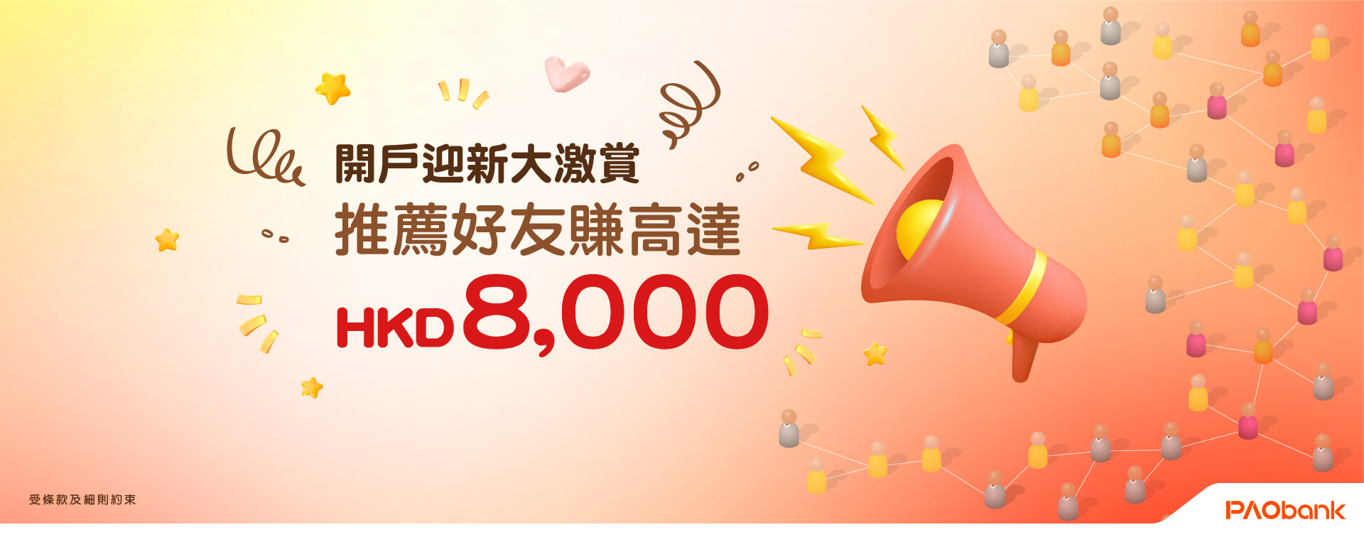 開戶迎新大激賞